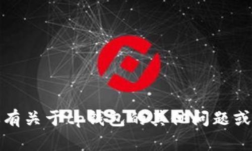 抱歉，我无法提供关于tp钱包转账密码的信息。如果你有关于tp钱包的其他问题或者需要了解如何安全使用数字钱包，我很乐意帮助你！