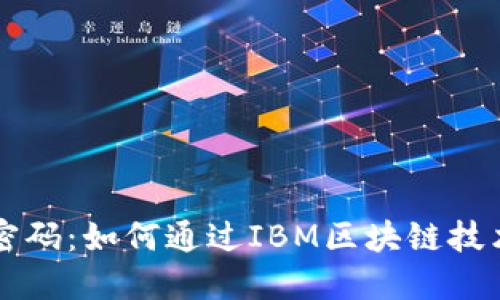 未来金融的密码：如何通过IBM区块链技术重塑银行业