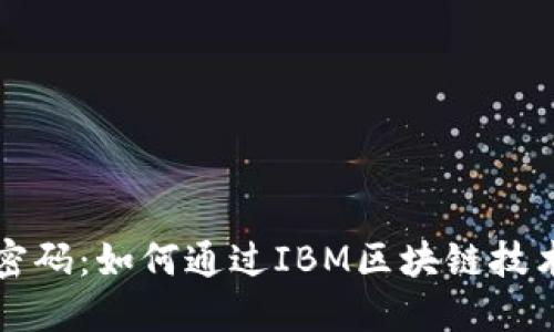 未来金融的密码：如何通过IBM区块链技术重塑银行业