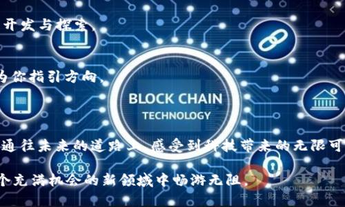 如何轻松更改TP钱包邮箱：一步步带你操作!
TP钱包, 邮箱更改, 数字资产/guanjianci

引言：数字资产时代的工具
在科技飞速发展的今天，数字资产逐渐成为我们生活中不可或缺的一部分。TP钱包作为管理数字资产的工具，如同晨雾中的老桥，连接着我们与未来的财务自由。对于每一个使用TP钱包的人来说，了解密码、交易和隐私保护的方法都是至关重要的。在这过程中，有时因为工作或生活的变化，我们需要更改注册邮箱。接下来，让我们一步一步地探讨如何轻松地在TP钱包上更改邮箱。

第一步：准备你的信息
首先，确保你能访问当前注册的邮箱。这个邮箱不仅是你入驻数字资产世界的钥匙，还像是通向一片神秘森林的门。你需要使用这个邮箱接收TP钱包发送的验证信息。因此，保持该邮箱的安全和可用性是至关重要的。
此外，准备好一个新的邮箱地址，确保它是一个有效的电子邮件地址。这个新邮箱就像是你未来的居所，现在的你需要找到一条通往这片新天地的小路。

第二步：登录TP钱包
打开TP钱包应用或网站，就像进入你熟悉的咖啡馆，选择“登录”。输入你的用户名和密码，确保信息准确无误。在这一步，你将走进你数字资产的世界，开始处理重要的事务。若你开启了双重验证，请按照提示输入验证码，确保身份的安全。

第三步：访问设置菜单
登录后，找到设置选项。这个步骤就像寻找一本被遗忘的书籍，里面藏着许多重要的信息。设置菜单通常位于应用的侧边栏或个人主页上。点击进入后，你会发现许多可以调整的选项，其中包括账户安全、隐私设置和邮箱信息。

第四步：修改邮箱地址
在设置菜单中，你会看到“邮箱”这一项，就像钻石戒指上的光芒闪烁。点击编辑，输入你新的邮箱地址。记得仔细检查，确保每一个字母、每一个符号都没有错误。这就像在书写一篇重要的信件，一点小错可能会导致一封信无法送达。

第五步：确认身份
系统会要求你进行身份验证，通常会发送一封确认邮件到你的原邮箱。这一步骤就像是护航的警示灯，提醒你确认这次更改的安全性。登录到你的老邮箱，查找TP钱包发送的验证邮件，点击邮件中的链接以确认更改。

第六步：查看新邮箱确认
完成身份确认后，返回TP钱包，确保你的新邮箱已经成功更新。系统会发送确认信息到新邮箱。再次登录新邮箱，查收TP钱包的欢迎邮件，仿佛是一片新的领土等待你的开发与探索。

如何处理常见问题
在更改邮箱的过程中，可能会遇到一些问题。例如，如果你无法访问原邮箱怎么办？这种时候，可以尝试找回邮箱的密码，或直接联系TP钱包的客服，他们将如同灯塔般为你指引方向。
如果你收不到验证邮件，可以检查邮箱的垃圾邮件文件夹，确认信息没有被误标为垃圾邮件。此外，确认你的网络连接是否正常并刷新邮箱页面，或许问题会迎刃而解。

结语：掌握数字货币的钥匙
在数字资产的海洋中，变化是永恒的主题。更改邮箱虽然是一个小小的步骤，但却是通往更大自由的重要环节。借助TP钱包，我们不仅可以安全地管理资产，更能在这条通往未来的道路上，感受到科技带来的无限可能。如同晨雾中的老桥，连接着现在与未来，虚拟与现实。让我们迈出这一步，轻松更改邮箱，继续在数字货币的旅程中前行。 

希望通过本篇文章，你能对TP钱包的邮箱更改有一个全面的了解，不再感到困惑。无论你是初次接触数字资产的新人，还是经验丰富的玩家，这些知识都将助力你在这个充满机会的新领域中畅游无阻。