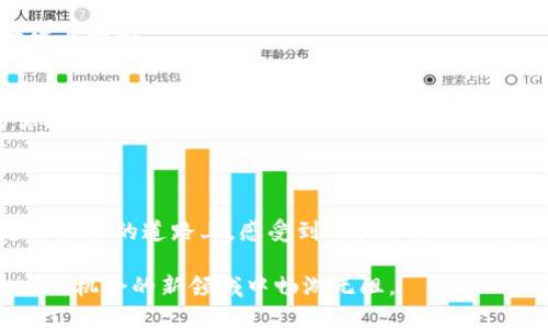 如何轻松更改TP钱包邮箱：一步步带你操作!
TP钱包, 邮箱更改, 数字资产/guanjianci

引言：数字资产时代的工具
在科技飞速发展的今天，数字资产逐渐成为我们生活中不可或缺的一部分。TP钱包作为管理数字资产的工具，如同晨雾中的老桥，连接着我们与未来的财务自由。对于每一个使用TP钱包的人来说，了解密码、交易和隐私保护的方法都是至关重要的。在这过程中，有时因为工作或生活的变化，我们需要更改注册邮箱。接下来，让我们一步一步地探讨如何轻松地在TP钱包上更改邮箱。

第一步：准备你的信息
首先，确保你能访问当前注册的邮箱。这个邮箱不仅是你入驻数字资产世界的钥匙，还像是通向一片神秘森林的门。你需要使用这个邮箱接收TP钱包发送的验证信息。因此，保持该邮箱的安全和可用性是至关重要的。
此外，准备好一个新的邮箱地址，确保它是一个有效的电子邮件地址。这个新邮箱就像是你未来的居所，现在的你需要找到一条通往这片新天地的小路。

第二步：登录TP钱包
打开TP钱包应用或网站，就像进入你熟悉的咖啡馆，选择“登录”。输入你的用户名和密码，确保信息准确无误。在这一步，你将走进你数字资产的世界，开始处理重要的事务。若你开启了双重验证，请按照提示输入验证码，确保身份的安全。

第三步：访问设置菜单
登录后，找到设置选项。这个步骤就像寻找一本被遗忘的书籍，里面藏着许多重要的信息。设置菜单通常位于应用的侧边栏或个人主页上。点击进入后，你会发现许多可以调整的选项，其中包括账户安全、隐私设置和邮箱信息。

第四步：修改邮箱地址
在设置菜单中，你会看到“邮箱”这一项，就像钻石戒指上的光芒闪烁。点击编辑，输入你新的邮箱地址。记得仔细检查，确保每一个字母、每一个符号都没有错误。这就像在书写一篇重要的信件，一点小错可能会导致一封信无法送达。

第五步：确认身份
系统会要求你进行身份验证，通常会发送一封确认邮件到你的原邮箱。这一步骤就像是护航的警示灯，提醒你确认这次更改的安全性。登录到你的老邮箱，查找TP钱包发送的验证邮件，点击邮件中的链接以确认更改。

第六步：查看新邮箱确认
完成身份确认后，返回TP钱包，确保你的新邮箱已经成功更新。系统会发送确认信息到新邮箱。再次登录新邮箱，查收TP钱包的欢迎邮件，仿佛是一片新的领土等待你的开发与探索。

如何处理常见问题
在更改邮箱的过程中，可能会遇到一些问题。例如，如果你无法访问原邮箱怎么办？这种时候，可以尝试找回邮箱的密码，或直接联系TP钱包的客服，他们将如同灯塔般为你指引方向。
如果你收不到验证邮件，可以检查邮箱的垃圾邮件文件夹，确认信息没有被误标为垃圾邮件。此外，确认你的网络连接是否正常并刷新邮箱页面，或许问题会迎刃而解。

结语：掌握数字货币的钥匙
在数字资产的海洋中，变化是永恒的主题。更改邮箱虽然是一个小小的步骤，但却是通往更大自由的重要环节。借助TP钱包，我们不仅可以安全地管理资产，更能在这条通往未来的道路上，感受到科技带来的无限可能。如同晨雾中的老桥，连接着现在与未来，虚拟与现实。让我们迈出这一步，轻松更改邮箱，继续在数字货币的旅程中前行。 

希望通过本篇文章，你能对TP钱包的邮箱更改有一个全面的了解，不再感到困惑。无论你是初次接触数字资产的新人，还是经验丰富的玩家，这些知识都将助力你在这个充满机会的新领域中畅游无阻。