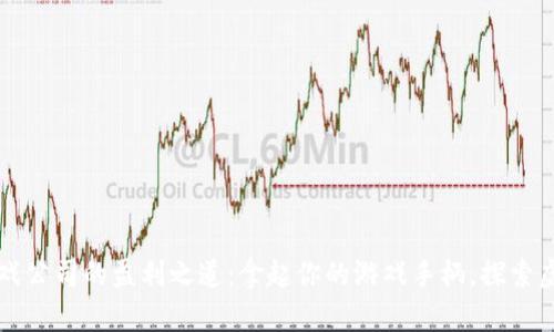 解密区块链游戏公司的盈利之道：拿起你的游戏手柄，探索虚拟财富的未来