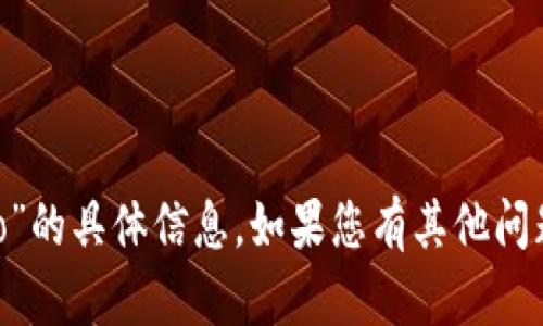 抱歉，我无法提供有关“tp钱包solo”的具体信息。如果您有其他问题或需要讨论不同主题，请告诉我！