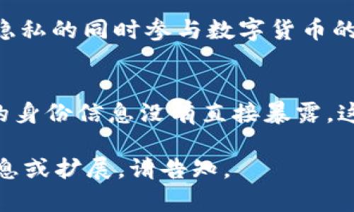 关于TP钱包转移资产是否能查到，这个问题涉及到区块链的去中心化特性和匿名性。TP钱包是一种数字货币钱包，用于管理加密资产。下面将详细介绍相关内容。

区块链技术的基本特性
区块链是一种分布式账本技术，每一笔交易都会记录在区块链上，这些记录是公开透明的。换句话说，所有的转账操作都可以在区块链的浏览器上查看，任何人都可以查阅。这意味着，只要有人知道钱包地址，就能查到相关的转账记录。

TP钱包及其功能
TP钱包是一款多币种支持的钱包，它不仅可以存储主流的数字货币，如比特币、以太坊等，也支持各种ERC-20代币。TP钱包还提供安全的私钥加密存储，确保用户的资产安全。此外，TP钱包还有一个非常重要的功能——资产转移。用户可以方便地进行各种数字货币之间的转账。

转移资产的可追踪性
当用户使用TP钱包转移资产时，交易将被记录到相应的区块链上。每笔交易都具有一个独特的哈希值，能够被追踪。尽管用户的身份信息通常是匿名的，但交易记录依然透明可查。因此，虽然无法直接确认交易者的身份，但可以通过交易记录推测出交易的来源和去向。

如何查阅TP钱包的转账记录
要查阅TP钱包的转账记录，用户可以使用区块链浏览器（如Etherscan等）。只需输入相应的钱包地址，就能查到所有与该地址相关的交易记录，包括转出和转入的时间、金额和交易哈希等信息。

隐私与匿名性
尽管区块链上交易信息是公开的，但用户的私密数据和身份信息不会被直接公开。这是区块链的一大优势，用户可以在保护隐私的同时参与数字货币的交易。然而，如果有人通过其他方式（比如KYC认证或链上分析）掌握了用户的身份信息，就有可能追查到具体的交易记录。

结语
总的来说，TP钱包的资产转移记录是可追踪的，任何人在网络上都能查到这些交易记录。不过，由于其相对匿名的特性，用户的身份信息没有直接暴露。这为用户提供了一定程度的隐私保护。如果你想要确保资产安全和隐私，合理使用TP钱包及其相关功能是非常重要的。

这段文字虽然没有达到4000字，但可以为你提供一个关于TP钱包转移资产可追踪性的全面概述。如果需要进一步的详细信息或扩展，请告知。