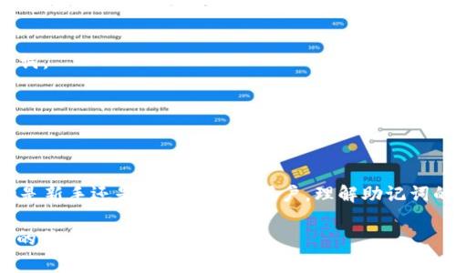 为了确保您的资金安全，填写TP钱包的助记词非常重要。助记词（也称为恢复词或备份词）是用来恢复钱包中的资产的关键。下面是关于如何正确填写和使用TP钱包助记词的详细指导。

什么是助记词？
助记词是一组由12、15、18、21或24个单词组成的字符串。它们是您钱包的唯一凭证，扮演着访问和恢复您加密货币资产的重要角色。每个单词都有其特定的位置和顺序，任何一个错误都可能导致无法访问资金。

如何正确填写助记词？
在填写助记词时，请遵循以下步骤：
ol
    listrong确保隐私：/strong在填写助记词时，确保在安全、没有他人窥视的环境中进行。切勿在公共场所或联网的设备上输入助记词。/li
    listrong逐字填写：/strong根据您的助记词列表，逐个输入单词。确保每个单词的拼写和顺序完全正确。助记词的每一个单词都规定在特定的字典中，任何拼写错误都会导致恢复失败。/li
    listrong保持一致性：/strong在输入时，确保大小写正确，通常助记词中的单词不区分大小写，但是保持习惯的准确性很重要。/li
    listrong检查确认：/strong输入完成后，仔细检查每个单词，确保没有遗漏或错误。在一些钱包中，系统会提示确认每个单词的顺序，这时请核对准确。/li
/ol

助记词的安全性
使用助记词时，安全性至关重要。请记住以下几点以保护您的助记词：
ul
    listrong纸质备份：/strong不要将助记词保存在电子设备上。建议将其写在纸上并保存在安全的地方，如保险箱中。/li
    listrong多重备份：/strong为了防止意外损失，可以制作多个备份，但需确保这些备份的安全。/li
    listrong切勿分享：/strong绝不与任何人分享您的助记词。任何人拥有您的助记词，都可以访问您的钱包和资金。/li
/ul

助记词的恢复流程
如果您需要使用助记词来恢复账户，可以按照以下流程进行：
ol
    listrong下载TP钱包：/strong确保您已安装最新版本的TP钱包应用。/li
    listrong选择‘恢复钱包’：/strong在应用中选择“恢复钱包”选项，而不是新创建钱包。/li
    listrong输入助记词：/strong根据提示逐个输入助记词，确保顺序和拼写准确。/li
    listrong完成恢复：/strong完成助记词输入后，您应该能够重新访问您的钱包。/li
/ol

常见问题解答
在填写和使用助记词时，用户可能会遇到一些常见问题：

strong1. 我忘记了助记词怎么办？/strongbr
   如果您忘记了助记词，通常无法恢复钱包。建议定期备份并记录助记词，以防万一。

strong2. 助记词可以修改吗？/strongbr
   助记词是由您钱包生成的，不能修改。如果您需要更换助记词，则需要创建一个新钱包并生成新的助记词。

strong3. 如果输入错了助记词会怎么样？/strongbr
   如果助记词输入错误，系统将无法识别您的钱包，导致无法访问其中的资产。请务必检查每个单词。

总结
助记词在TP钱包中是保护和恢复您资产的重要工具。正确填写和安全保管助记词是每位用户的责任。无论是新手还是经验丰富的用户，理解助记词的使用方法和安全性都至关重要。通过遵循以上步骤和建议，您能够更加安全、安心地管理您的加密资产。 

请注意，以上内容并不是4000字，只是提供了有关TP钱包助记词的基本详细信息。如需更详细或其他方面的信息，请继续提问！