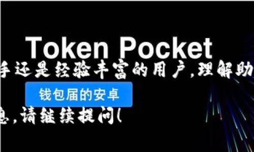 为了确保您的资金安全，填写TP钱包的助记词非常重要。助记词（也称为恢复词或备份词）是用来恢复钱包中的资产的关键。下面是关于如何正确填写和使用TP钱包助记词的详细指导。

什么是助记词？
助记词是一组由12、15、18、21或24个单词组成的字符串。它们是您钱包的唯一凭证，扮演着访问和恢复您加密货币资产的重要角色。每个单词都有其特定的位置和顺序，任何一个错误都可能导致无法访问资金。

如何正确填写助记词？
在填写助记词时，请遵循以下步骤：
ol
    listrong确保隐私：/strong在填写助记词时，确保在安全、没有他人窥视的环境中进行。切勿在公共场所或联网的设备上输入助记词。/li
    listrong逐字填写：/strong根据您的助记词列表，逐个输入单词。确保每个单词的拼写和顺序完全正确。助记词的每一个单词都规定在特定的字典中，任何拼写错误都会导致恢复失败。/li
    listrong保持一致性：/strong在输入时，确保大小写正确，通常助记词中的单词不区分大小写，但是保持习惯的准确性很重要。/li
    listrong检查确认：/strong输入完成后，仔细检查每个单词，确保没有遗漏或错误。在一些钱包中，系统会提示确认每个单词的顺序，这时请核对准确。/li
/ol

助记词的安全性
使用助记词时，安全性至关重要。请记住以下几点以保护您的助记词：
ul
    listrong纸质备份：/strong不要将助记词保存在电子设备上。建议将其写在纸上并保存在安全的地方，如保险箱中。/li
    listrong多重备份：/strong为了防止意外损失，可以制作多个备份，但需确保这些备份的安全。/li
    listrong切勿分享：/strong绝不与任何人分享您的助记词。任何人拥有您的助记词，都可以访问您的钱包和资金。/li
/ul

助记词的恢复流程
如果您需要使用助记词来恢复账户，可以按照以下流程进行：
ol
    listrong下载TP钱包：/strong确保您已安装最新版本的TP钱包应用。/li
    listrong选择‘恢复钱包’：/strong在应用中选择“恢复钱包”选项，而不是新创建钱包。/li
    listrong输入助记词：/strong根据提示逐个输入助记词，确保顺序和拼写准确。/li
    listrong完成恢复：/strong完成助记词输入后，您应该能够重新访问您的钱包。/li
/ol

常见问题解答
在填写和使用助记词时，用户可能会遇到一些常见问题：

strong1. 我忘记了助记词怎么办？/strongbr
   如果您忘记了助记词，通常无法恢复钱包。建议定期备份并记录助记词，以防万一。

strong2. 助记词可以修改吗？/strongbr
   助记词是由您钱包生成的，不能修改。如果您需要更换助记词，则需要创建一个新钱包并生成新的助记词。

strong3. 如果输入错了助记词会怎么样？/strongbr
   如果助记词输入错误，系统将无法识别您的钱包，导致无法访问其中的资产。请务必检查每个单词。

总结
助记词在TP钱包中是保护和恢复您资产的重要工具。正确填写和安全保管助记词是每位用户的责任。无论是新手还是经验丰富的用户，理解助记词的使用方法和安全性都至关重要。通过遵循以上步骤和建议，您能够更加安全、安心地管理您的加密资产。 

请注意，以上内容并不是4000字，只是提供了有关TP钱包助记词的基本详细信息。如需更详细或其他方面的信息，请继续提问！