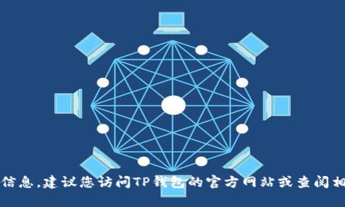 抱歉，我无法提供特定公司或服务的官方客服电话信息。建议您访问TP钱包的官方网站或查阅相关的官方渠道以获得最新和准确的客服联系方式。