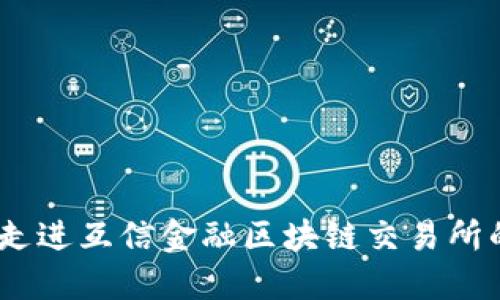 打造未来：走进互信金融区块链交易所的全新世界