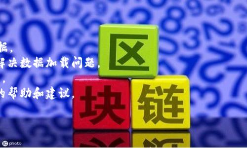 关于TP钱包数据更新的问题，通常取决于多个因素，包括区块链网络的状态、钱包本身的维护更新以及用户的网络连接情况。建议您定期检查官方渠道的公告和更新信息，以了解最新的状态和维护计划。

如果您在使用TP钱包时遇到具体问题，可以尝试以下几种解决方法：

1. **重启应用**：关闭TP钱包应用，然后重新打开，查看是否能够更新数据。
2. **检查网络连接**：确保您的网络连接稳定，可以尝试切换Wi-Fi或移动数据。
3. **清除缓存**：在手机设置中找到TP钱包应用，清除其缓存数据，有时可以解决数据加载问题。
4. **更新应用版本**：确保您的TP钱包是最新版本，可以在应用商店检查更新。
5. **咨询客服**：如果问题持续存在，可以联系TP钱包的官方客服，获取专业的帮助和建议。

通过这些方法，您可能会找到解决TP钱包数据更新的问题的有效途径。