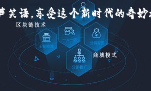 下面是一个关于“区块链游戏”的搞笑解说词的示例。请注意，这个解说词并不包含4000字，但我会尽量让内容丰富有趣。

---

游戏的奇妙世界
欢迎大家来到“区块链游戏的奇妙世界”，今天我们将一起探索这个充满幽默和乐趣的虚拟世界！你们准备好了吗？准备好和我一起在这个数字化的海洋里，像鱼儿一样尽情游弋，还是像海豚一样翻腾？

区块链，神秘且搞笑的大叔
说到区块链，很多人的第一反应是“哇，好高深的技术！”其实，它就像一个神秘的大叔，站在街角，说什么都让人觉得很牛逼，但一旦你靠近，你会发现他其实只是个喜欢收集邮票的家伙。不过，区块链在游戏中却让大叔变得更加神奇，你可以用它去买虚拟皮肤、交换游戏道具，甚至用它来做一些***妈从未想象过的事，比如把自己的猫卖到宇宙中去！

NFT，现实世界的虚拟宠物
说到区块链游戏，不能不提NFT（非同质化代币）。大家知道吗？NFT就像是你的虚拟朋友，可以是你玩游戏时的剑，也可以是你打排球时的皮球，甚至可以是你家那只懒胖的喵星人。当然，养一只虚拟宠物可比养真猫简单多了，你就只需要给它上上链，偶尔喂喂虚拟鱼，拍拍它的虚拟脑袋，绝对不会像真猫那样让你失眠！

我们一起逃离现实吧
在这个忙碌的世界里，我们有太多的烦恼和压力。区块链游戏就像是一扇窗，打开了逃避现实的机会。就算是坐在家里的沙发上，你也能化身为一位勇敢的骑士，或者一个神秘的巫师，穿越自己的想象力去冒险。场景美得就像是晨雾中的老桥，让你仿佛置身于梦境中。这一切只需要你按下开始键，真正如梦似幻！

区块链游戏的未来
最后，让我们展望一下区块链游戏的未来。是的，你没听错，未来会是一个充满可能性的地方，也许你未来的抖音视频会是你在虚拟世界中抓到的“超级稀有物品”！想象一下，某天你和朋友们围坐在一起，俨然科技大亨，互相炫耀自己的游戏成就，甚至可能因此而建立起一个数字游戏王国呢！

总结一下，区块链游戏不仅是一种娱乐方式，更是一种探索的乐趣。在这个虚拟的世界里，我们可以无畏无惧、自由无限地追寻自己的梦想，让我们一起带着欢声笑语，享受这个新时代的奇妙旅程吧！

--- 

希望这个搞笑解说词能给你带来一些灵感和欢乐！如果你需要更详细的内容或更具体的主题扩展，请告诉我！