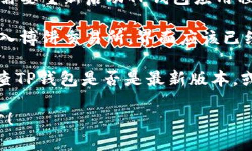 要将TP钱包中的博饼交易所界面切换为中文，可以按照以下步骤操作：

1. **打开TP钱包**: 首先，确保你的TP钱包已经下载并安装在你的设备上（手机或平板）。

2. **登录账户**: 启动TP钱包，并用你的账户信息进行登录。

3. **进入设置**:
   - 找到并点击钱包界面右上角或左上角的设置图标（通常是一个齿轮形状的图标）。
   - 在设置菜单中，寻找“语言”选项。

4. **选择语言**:
   - 在语言设置中，会有多种语言的选项。找到“中文”并点击它。确保选择的是简体中文。

5. **保存设置**: 完成语言选择后，有些版本可能需要点击“保存”或“确认”按钮，以确保修改生效。

6. **重新启动应用**: 一些情况下，需要重新启动TP钱包应用程序，才能使语言设置生效。

7. **检查交易所**: 回到主界面，进入博饼交易所，界面应该已经切换为中文。

如果以上步骤没有改变语言，建议检查TP钱包是否是最新版本，或者联系TP钱包的客服获取更多帮助。

希望这些信息能帮助你顺利切换语言！