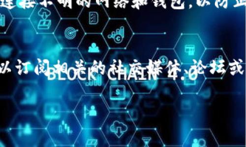要获取Kishu币（KISHU），您可以通过TP钱包这类加密货币钱包进行操作。以下是具体步骤，帮助您顺利完成KISHU的领取：

Step 1: 安装TP钱包
首先，您需要在您的手机上下载并安装TP钱包。这款钱包支持多种加密货币，用户界面友好，适合新手使用。您可以在iOS或Android应用商店中搜索“TP钱包”，然后按提示下载安装。

Step 2: 创建或导入钱包
安装完毕后，打开TP钱包，您将看到“创建钱包”或“导入钱包”的选项。如果您是新用户，选择“创建钱包”。按照系统提示设置您的钱包名称和密码。在这个过程中，请务必备份好您的助记词，以确保您可以在必要时找回您的钱包。

Step 3: 添加KISHU币
在TP钱包的主界面，您可能需要手动添加KISHU币。点击“添加代币”或“管理代币”，然后在搜索框中输入“KISHU”。如果钱包支持，您会找到Kishu币，点击进行添加。这一步骤可能需要网络连接。

Step 4: 获取KISHU币
您可以通过多种方式获取Kishu币。首先，您可以在去中心化交易所（DEX）如Uniswap或PancakeSwap上购买KISHU。在这些平台上，您需要有一定数量的以太坊或币安币来进行交易。
具体操作为：在DEX上连接您的TP钱包后，选择交换代币，输入您想要购买的KISHU数量，确认交易后，耐心等待。交易完成后，Kishu币将自动存入您的TP钱包中。

Step 5: 安全存储KISHU币
获得KISHU币后，确保将其安全存储在TP钱包中。避免将您的私钥和助记词分享给他人，以及频繁连接不明的网络和钱包，以防止被黑客攻击或丢失资金。

Step 6: 关注KISHU的市场动态
最后，为了更好地管理和使用您的KISHU币，建议您定期关注KISHU的市场动态和相关资讯。您可以订阅相关的社交媒体、论坛或加密货币新闻网站，了解其最新发展和可能影响市场的因素。

以上步骤涵盖了如何在TP钱包中领取和管理Kishu币的基本流程，希望对您有所帮助！