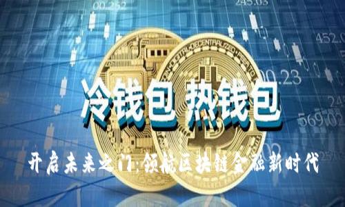 开启未来之门：领航区块链金融新时代