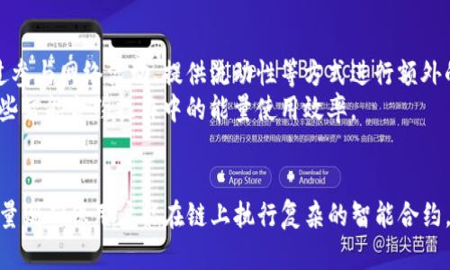在TP钱包中，宽带和能量是两个重要的概念，主要用于支持用户在区块链生态系统中的交互和交易。以下是对这两个术语的详细解释。

什么是宽带？
宽带可以理解为一种资源，它在区块链网络中起着至关重要的作用。想象一下，宽带就像是一条通往信息高速公路的出口，只有当你有足够的宽带时，你才能顺利地在这条公路上行驶。
在TP钱包中，宽带通常与用户的交易额度或转账次数有关。每次执行智能合约、发送或接收资产时，都会消耗一定的宽带资源。这就意味着，拥有更多的宽带可以让你频繁地进行各种操作，而不会受到限制。这种机制确保了网络的高效运行，并避免了因过度使用而导致的网络拥堵。

什么是能量？
与宽带不同，能量在TP钱包中更像是一种燃料，特别是在执行智能合约和进行复杂交易时。可以把能量想象成一把钥匙，只有拥有足够的能量，才能打开区块链中的某些大门。
在实际操作中，当用户想要执行某个智能合约时，系统会根据合约的复杂性消耗一定量的能量。这就意味着如果你想要进行一些高级操作，比如参与去中心化金融（DeFi）项目或进行代币交换等，就需要消耗更多的能量。

宽带和能量的关系
虽然宽带和能量在TP钱包中的功能各有侧重，但它们彼此之间又有着密切的联系。首先，提升宽带能够让用户更快地进行交易，而充足的能量使得用户可以进行更复杂的操作。两者共同作用，提供了一个顺畅的区块链体验。
例如，如果一个用户在进行一个复杂的DeFi操作，而他同时也需要承接其他的交易，这时如果缺少足够的宽带，他的交易就可能会受到延迟。可见，宽带和能量的协同工作是保证顺畅交易的关键。

如何获取宽带和能量？
用户可以通过多种方式获取宽带和能量。通常用于交易的固定额度会随着时间的推移而自动恢复，但用户也可以通过参与网络活动、提供流动性等方式进行额外的获取。
对于能量，用户可以选择通过持有特定的代币来增加其能量池。跟随市场动态调整自己的持仓，可以有效地增加在某些智能合约操作中的能量使用效率。

总结
在TP钱包中，宽带和能量是用户在区块链世界中畅行无阻的重要工具。宽带帮助用户迅速且无障碍地进行交易，而能量则确保用户能在链上执行复杂的智能合约。通过了解这两者的功能和获取方式，用户可以更好地管理自己的资产，区块链操作体验。
