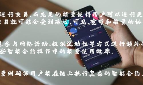 在TP钱包中，宽带和能量是两个重要的概念，主要用于支持用户在区块链生态系统中的交互和交易。以下是对这两个术语的详细解释。

什么是宽带？
宽带可以理解为一种资源，它在区块链网络中起着至关重要的作用。想象一下，宽带就像是一条通往信息高速公路的出口，只有当你有足够的宽带时，你才能顺利地在这条公路上行驶。
在TP钱包中，宽带通常与用户的交易额度或转账次数有关。每次执行智能合约、发送或接收资产时，都会消耗一定的宽带资源。这就意味着，拥有更多的宽带可以让你频繁地进行各种操作，而不会受到限制。这种机制确保了网络的高效运行，并避免了因过度使用而导致的网络拥堵。

什么是能量？
与宽带不同，能量在TP钱包中更像是一种燃料，特别是在执行智能合约和进行复杂交易时。可以把能量想象成一把钥匙，只有拥有足够的能量，才能打开区块链中的某些大门。
在实际操作中，当用户想要执行某个智能合约时，系统会根据合约的复杂性消耗一定量的能量。这就意味着如果你想要进行一些高级操作，比如参与去中心化金融（DeFi）项目或进行代币交换等，就需要消耗更多的能量。

宽带和能量的关系
虽然宽带和能量在TP钱包中的功能各有侧重，但它们彼此之间又有着密切的联系。首先，提升宽带能够让用户更快地进行交易，而充足的能量使得用户可以进行更复杂的操作。两者共同作用，提供了一个顺畅的区块链体验。
例如，如果一个用户在进行一个复杂的DeFi操作，而他同时也需要承接其他的交易，这时如果缺少足够的宽带，他的交易就可能会受到延迟。可见，宽带和能量的协同工作是保证顺畅交易的关键。

如何获取宽带和能量？
用户可以通过多种方式获取宽带和能量。通常用于交易的固定额度会随着时间的推移而自动恢复，但用户也可以通过参与网络活动、提供流动性等方式进行额外的获取。
对于能量，用户可以选择通过持有特定的代币来增加其能量池。跟随市场动态调整自己的持仓，可以有效地增加在某些智能合约操作中的能量使用效率。

总结
在TP钱包中，宽带和能量是用户在区块链世界中畅行无阻的重要工具。宽带帮助用户迅速且无障碍地进行交易，而能量则确保用户能在链上执行复杂的智能合约。通过了解这两者的功能和获取方式，用户可以更好地管理自己的资产，区块链操作体验。