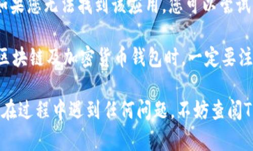 要在苹果手机上下载TP钱包，您可以按照以下步骤进行操作：

### 步骤一：打开App Store
首先，您需要在您的iPhone上打开“App Store”应用程序。找到这个蓝色的图标，点击它以进入商店。

### 步骤二：搜索TP钱包
在App Store的底部，您会看到一个“搜索”选项，点击它。然后在搜索框中输入“TP钱包”，并点击键盘上的搜索按钮。

### 步骤三：找到TP钱包
在搜索结果中，您应该能够看到TP钱包的官方应用程序。请确保您选择的是由官方开发者提供的应用，以避免下载到假冒或不安全的版本。

### 步骤四：下载应用
找到TP钱包应用后，点击“获取”或“下载”按钮。您可能需要输入您的Apple ID密码或使用Face ID/Touch ID进行验证。

### 步骤五：安装应用
下载完成后，TP钱包会自动安装到您的手机上。您可以在主屏幕上找到并点击图标来启动应用。

### 步骤六：注册或登录
打开TP钱包后，您可以选择注册一个新账户或登录已有账户。根据屏幕上的指示完成所需的步骤。

### 注意事项
1. **地区限制**：在某些地区，TP钱包可能无法在App Store上找到。如果您无法找到该应用，您可以尝试更改Apple ID的地区设置，或者访问TP钱包的官方网站获取更多信息。
   
2. **安全性**：确保您下载的是官方版本，避免第三方应用商店。使用区块链及加密货币钱包时，一定要注意安全，确保将私钥和助记词保管好。

通过以上步骤，您应该能够在您的苹果手机上成功下载TP钱包。如果您在过程中遇到任何问题，不妨查阅TP钱包的官方网站或联系他们的客服获取帮助。
