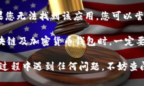 要在苹果手机上下载TP钱包，您可以按照以下步骤进行操作：

### 步骤一：打开App Store
首先，您需要在您的iPhone上打开“App Store”应用程序。找到这个蓝色的图标，点击它以进入商店。

### 步骤二：搜索TP钱包
在App Store的底部，您会看到一个“搜索”选项，点击它。然后在搜索框中输入“TP钱包”，并点击键盘上的搜索按钮。

### 步骤三：找到TP钱包
在搜索结果中，您应该能够看到TP钱包的官方应用程序。请确保您选择的是由官方开发者提供的应用，以避免下载到假冒或不安全的版本。

### 步骤四：下载应用
找到TP钱包应用后，点击“获取”或“下载”按钮。您可能需要输入您的Apple ID密码或使用Face ID/Touch ID进行验证。

### 步骤五：安装应用
下载完成后，TP钱包会自动安装到您的手机上。您可以在主屏幕上找到并点击图标来启动应用。

### 步骤六：注册或登录
打开TP钱包后，您可以选择注册一个新账户或登录已有账户。根据屏幕上的指示完成所需的步骤。

### 注意事项
1. **地区限制**：在某些地区，TP钱包可能无法在App Store上找到。如果您无法找到该应用，您可以尝试更改Apple ID的地区设置，或者访问TP钱包的官方网站获取更多信息。
   
2. **安全性**：确保您下载的是官方版本，避免第三方应用商店。使用区块链及加密货币钱包时，一定要注意安全，确保将私钥和助记词保管好。

通过以上步骤，您应该能够在您的苹果手机上成功下载TP钱包。如果您在过程中遇到任何问题，不妨查阅TP钱包的官方网站或联系他们的客服获取帮助。