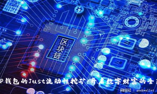 探索TP钱包的Just流动性挖矿：开启数字财富的全新篇章