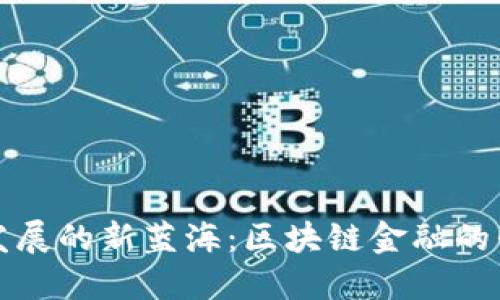 长三角发展的新蓝海：区块链金融的崛起之路
