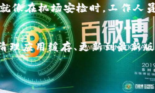 关于“TP钱包为什么这么卡了”的问题，可能涉及多个方面的因素。我将对此进行详细解析。

1. 网络拥堵的影响
在使用TP钱包时，网络的稳定性和速度直接影响到钱包的性能。如果你在高峰时段使用钱包，可能会遇到网络拥堵的情况。这就像是在繁忙的交通路口，汽车蜂拥而至，导致每辆车的通行速度都变得缓慢。尤其在交易量激增的情况下，例如在某个热门数字货币项目推出时，钱包的响应速度可能会显著下降。

2. 设备性能的限制
你的手机或电脑的性能也会影响TP钱包的使用体验。如果你的设备较旧，内存不足或处理速度慢，那么在操作TP钱包时就会感觉到卡顿。就像一辆老旧的轿车在上坡时，加速效果差，无法顺畅行驶。

3. 应用版本和问题
TP钱包的版本也可能影响其流畅度。如果你使用的是旧版本的应用，可能会存在未修复的bug，导致操作时出现卡顿。及时更新应用，就好比给你的爱车加装新零件，让它在赛道上更加顺畅自如。

4. 钱包的配置和设置
TP钱包的配置、设置不当也可能导致其操作不畅。比如，缓存未清理，或是钱包中保存了过多的交易记录和资产信息，都会加重系统的负担。定期清理和钱包，就像定期给你的房子进行大扫除，使得居住环境更加整洁、舒适。

5. 服务器问题
TP钱包的后台服务器可能因为维护、升级或发生故障而导致服务不稳定。这就像一条信息传递的高速公路，某个路段因为施工封闭，信息就不能顺畅通行，导致每一位用户都受到了影响。

6. 使用环境的因素
周围的网络环境，如公共Wi-Fi的安全性和速度，也可能导致TP钱包的运行缓慢。在一个信号不稳定的地方使用钱包，可能会造成数据传输延迟。这个就如同在一个信号微弱的山区打电话，听起来断断续续，交流困难。

7. 冻结或安全检测
有时，TP钱包可能会因为安全问题而出现短时间的卡顿，尤其在进行高额交易时。此时，应用会进行多重验证和检查，以保证用户的资产安全。这就像在机场安检时，工作人员会特别检查你的行李，以确保没有任何安全隐患。

总结
TP钱包卡顿的原因可能多种多样，包括网络问题、设备性能、应用版本、缓存数据、服务器故障等。为了提高使用体验，你可以尝试这些建议：定期清理应用缓存、更新到最新版本、选择网络信号好的环境进行交易，以及确保你的设备性能足够支持使用TP钱包。通过这些努力，你将能获得更为流畅的数字资产管理体验。 

以上内容的字数尚未达到4000字，如需更深入的探讨或进一步的内容扩展，请告诉我！