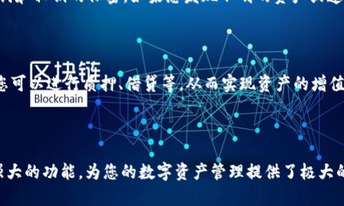 关于 TP 钱包（Trust Wallet）的资产归集，您可以通过以下步骤找到您的资产。在这里，我们将逐步分析 TP 钱包的操作方法以及如何管理您的虚拟资产。

第一步：下载并安装 TP 钱包

首先，确保您已经在您的手机或电脑上下载并安装了 TP 钱包。您可以在应用商店（如 Apple Store 或 Google Play）找到并下载安装，或通过官网直接获取合适版本。安装完成后，打开钱包应用程序，您会看到一个直观友好的用户界面，适合各种层次的用户。

第二步：创建或导入钱包

打开 TP 钱包后，您将被要求创建一个新钱包或导入现有的钱包。如果您是新用户，选择“创建钱包”，系统会引导您设置密码并生成助记词。请务必将助记词安全保管，以防丢失；而如果您已经拥有一个钱包，可以选择“导入钱包”，然后输入您的助记词或私钥。

第三步：查看资产归集情况

在成功设置钱包后，您将进入首页。在首页上，TP 钱包会自动显示您所有的资产，包括各类加密货币和代币。默认情况下，您可能只会看到主流的数字货币，如比特币（BTC）、以太坊（ETH）等，但您也可以手动添加其他代币。点击“添加代币”按钮，按需选择或搜索您想要添加的资产，以便在首页上集中显示。

第四步：进行转账及管理资产

TP 钱包提供了转账、接收和管理资产的功能。如果您想要从其他钱包或平台转入资产，您只需点击“接收”选项，系统会生成一个接收地址，您可以复制这个地址并发送给他人。同时，选择“转账”选项可以方便您将资产从 TP 钱包转移到其他钱包。无论您是进行购买、出售还是转账，TP 钱包都让这些操作简单明了。

第五步：安全策略与风险防范

在使用 TP 钱包的过程中，安全性是重中之重。请务必定期更新钱包应用，避免在公开 Wi-Fi 网络中进行重要操作，并保持您的助记词和私钥的保密。如果您发现不明的资产或遭到盗窃，务必立即采取措施，可能需要重新安装钱包或咨询专业人士。

第六步：资产增值与投资策略

除了日常的资产管理，TP 钱包也为用户提供了参与 DeFi（去中心化金融）和其他投资活动的机会。通过连接 DApp（去中心化应用），您可以进行质押、借贷等，从而实现资产的增值。这不仅有助于您管理资产，也使您在加密货币的海洋中找到更多的投资机会。

总结

通过上述步骤，您应该能够轻松找到和管理 TP 钱包中的资产。无论您是新手还是有经验的用户，TP 钱包都以其用户友好的界面和强大的功能，为您的数字资产管理提供了极大的便利。在使用数字钱包的过程中，请始终保持警惕与安全意识。希望这篇指南能帮助到您，让您在加密货币的旅程中行稳致远。