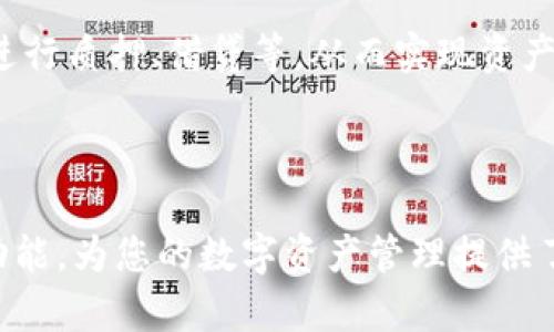 关于 TP 钱包（Trust Wallet）的资产归集，您可以通过以下步骤找到您的资产。在这里，我们将逐步分析 TP 钱包的操作方法以及如何管理您的虚拟资产。

第一步：下载并安装 TP 钱包

首先，确保您已经在您的手机或电脑上下载并安装了 TP 钱包。您可以在应用商店（如 Apple Store 或 Google Play）找到并下载安装，或通过官网直接获取合适版本。安装完成后，打开钱包应用程序，您会看到一个直观友好的用户界面，适合各种层次的用户。

第二步：创建或导入钱包

打开 TP 钱包后，您将被要求创建一个新钱包或导入现有的钱包。如果您是新用户，选择“创建钱包”，系统会引导您设置密码并生成助记词。请务必将助记词安全保管，以防丢失；而如果您已经拥有一个钱包，可以选择“导入钱包”，然后输入您的助记词或私钥。

第三步：查看资产归集情况

在成功设置钱包后，您将进入首页。在首页上，TP 钱包会自动显示您所有的资产，包括各类加密货币和代币。默认情况下，您可能只会看到主流的数字货币，如比特币（BTC）、以太坊（ETH）等，但您也可以手动添加其他代币。点击“添加代币”按钮，按需选择或搜索您想要添加的资产，以便在首页上集中显示。

第四步：进行转账及管理资产

TP 钱包提供了转账、接收和管理资产的功能。如果您想要从其他钱包或平台转入资产，您只需点击“接收”选项，系统会生成一个接收地址，您可以复制这个地址并发送给他人。同时，选择“转账”选项可以方便您将资产从 TP 钱包转移到其他钱包。无论您是进行购买、出售还是转账，TP 钱包都让这些操作简单明了。

第五步：安全策略与风险防范

在使用 TP 钱包的过程中，安全性是重中之重。请务必定期更新钱包应用，避免在公开 Wi-Fi 网络中进行重要操作，并保持您的助记词和私钥的保密。如果您发现不明的资产或遭到盗窃，务必立即采取措施，可能需要重新安装钱包或咨询专业人士。

第六步：资产增值与投资策略

除了日常的资产管理，TP 钱包也为用户提供了参与 DeFi（去中心化金融）和其他投资活动的机会。通过连接 DApp（去中心化应用），您可以进行质押、借贷等，从而实现资产的增值。这不仅有助于您管理资产，也使您在加密货币的海洋中找到更多的投资机会。

总结

通过上述步骤，您应该能够轻松找到和管理 TP 钱包中的资产。无论您是新手还是有经验的用户，TP 钱包都以其用户友好的界面和强大的功能，为您的数字资产管理提供了极大的便利。在使用数字钱包的过程中，请始终保持警惕与安全意识。希望这篇指南能帮助到您，让您在加密货币的旅程中行稳致远。