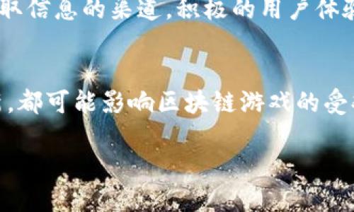 区块链游戏的市场动态是一个复杂且快速变化的领域。今天的区块链游戏是否上涨，取决于多种因素，包括市场需求、投资者情绪、游戏本身的品质以及相关生态系统的发展等。因此，为了掌握今天区块链游戏的走势，建议进行以下几方面的分析：

### 1. 市场趋势分析
今天的区块链游戏市场是否上涨，首先需要关注整体的市场趋势。使用市场数据显示区块链游戏的总市值、交易量、用户活跃度等指标，如果整体市场上涨，则个别游戏项目也可能受到推动。

### 2. 关注热门项目
一些热门的区块链游戏可能会因社交媒体的宣传、更新和活动而出现上涨的现象。例如，如果某款备受期待的游戏今天发布了新的版本或重要的合作消息，可能引发玩家和投资者的关注，从而导致价格上涨。

### 3. 外部因素考量
全球经济变化、政策法规、技术进步等因素都会对区块链游戏的市场造成影响。例如，某个国家开始规范加密货币和区块链应用的法律框架，可能会增强投资者的信心，导致该国的区块链游戏市场出现积极上涨趋势。

### 4. 社区的反馈
玩家和投资者的社区反馈是了解区块链游戏市场的重要方式，社交媒体平台、论坛和Discord群组等都是获取信息的渠道。积极的用户体验和反馈会支持游戏的上涨，而负面的评价则可能会导致游戏价值下跌。

### 5. 技术更新情况
区块链技术的不断演进，特别是与游戏相关的智能合约、去中心化金融（DeFi）和非同质化代币（NFT）等创新，都可能影响区块链游戏的受欢迎程度和市场表现。

因此，建议持续关注新闻动态，以及区块链游戏相关的社交讨论，以便做出更加全面和准确的判断。