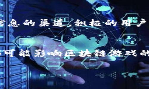 区块链游戏的市场动态是一个复杂且快速变化的领域。今天的区块链游戏是否上涨，取决于多种因素，包括市场需求、投资者情绪、游戏本身的品质以及相关生态系统的发展等。因此，为了掌握今天区块链游戏的走势，建议进行以下几方面的分析：

### 1. 市场趋势分析
今天的区块链游戏市场是否上涨，首先需要关注整体的市场趋势。使用市场数据显示区块链游戏的总市值、交易量、用户活跃度等指标，如果整体市场上涨，则个别游戏项目也可能受到推动。

### 2. 关注热门项目
一些热门的区块链游戏可能会因社交媒体的宣传、更新和活动而出现上涨的现象。例如，如果某款备受期待的游戏今天发布了新的版本或重要的合作消息，可能引发玩家和投资者的关注，从而导致价格上涨。

### 3. 外部因素考量
全球经济变化、政策法规、技术进步等因素都会对区块链游戏的市场造成影响。例如，某个国家开始规范加密货币和区块链应用的法律框架，可能会增强投资者的信心，导致该国的区块链游戏市场出现积极上涨趋势。

### 4. 社区的反馈
玩家和投资者的社区反馈是了解区块链游戏市场的重要方式，社交媒体平台、论坛和Discord群组等都是获取信息的渠道。积极的用户体验和反馈会支持游戏的上涨，而负面的评价则可能会导致游戏价值下跌。

### 5. 技术更新情况
区块链技术的不断演进，特别是与游戏相关的智能合约、去中心化金融（DeFi）和非同质化代币（NFT）等创新，都可能影响区块链游戏的受欢迎程度和市场表现。

因此，建议持续关注新闻动态，以及区块链游戏相关的社交讨论，以便做出更加全面和准确的判断。