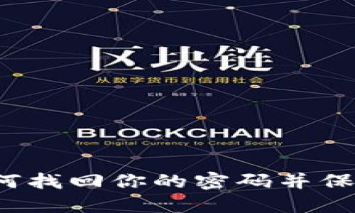 解锁TP钱包：如何找回你的密码并保护你的数字资产