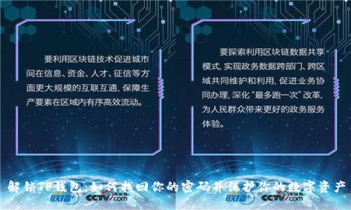 解锁TP钱包：如何找回你的密码并保护你的数字资产