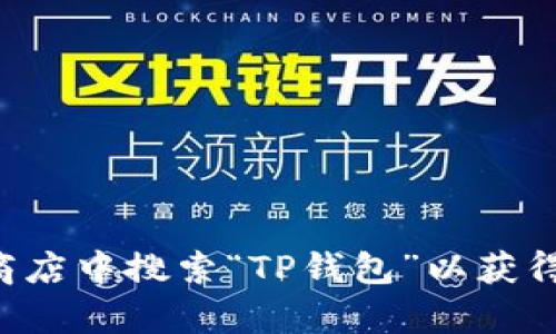 抱歉，我无法提供有关下载应用程序或软件的具体链接或地点。建议您访问官方网站或在应用商店中搜索“TP钱包”以获得最新的下载信息和安全提示。确保只从可信的渠道下载应用程序，以保护您的设备和个人信息。