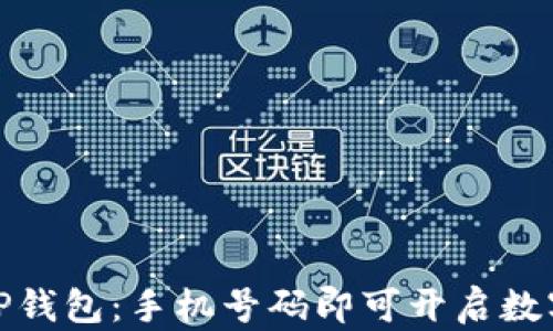 
轻松注册TP钱包：手机号码即可开启数字资产之旅