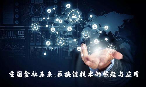 重塑金融未来：区块链技术的崛起与应用