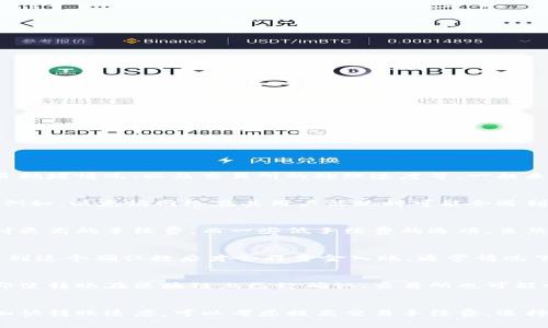 tp钱包（Trust Wallet）转回交易所的时间通常会受到多种因素的影响，包括所用的区块链网络、交易拥堵情况、以及交易所的处理速度等。一般来说，转账时间可以从几分钟到几个小时不等。下面是一些具体的影响因素：

区块链网络的拥堵情况
每个区块链网络的交易确认速度都不相同。在某些时候，如果网络交易量激增，处理速度可能会变慢。例如，以太坊网络在其用户活跃时可能会遇到延时，而比特币网络则可能因为矿工费用不足而导致 confirmations 变慢。

选择的转账方式
在钱包中，通常会有不同的转账方式可供选择。某些方式可能会提供更快的处理速度，但可能也要支付更高的手续费。而一些低手续费的选项，虽然可以省钱，但转账的确认时间可能会较长。

交易所的处理速度
不同的交易所对接收到的转账有不同的处理时间。有的交易所会设定一个最低的确认次数，只有在达到这个确认数后才会将资金入账。通常情况下，交易所会在1至3次确认后立即处理，但在高峰时段可能会有延迟。

资金安全程序
为了保护用户的资金安全，某些交易所可能会对新账户的转账进行更多的检查和验证。这种情况下，即使转账在区块链上已经确认，交易所也可能会拖延入账时间，尤其是在首次转账的情况下。

总结
总之，从tp钱包转回交易所的时间没有一个固定的答案，通常在几分钟到几个小时之间。如果你希望加快转账速度，可以考虑提高交易手续费，选择费用更高但确认更快的转账方式。同时，确认交易所的入账政策也是很重要的，以避免不必要的等待。