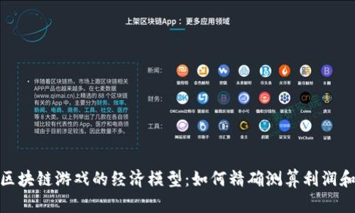揭秘区块链游戏的经济模型：如何精确测算利润和风险
