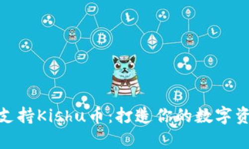tp钱包如何支持Kishu币：打造你的数字资产管理之路