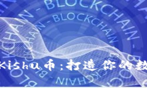 tp钱包如何支持Kishu币：打造你的数字资产管理之路