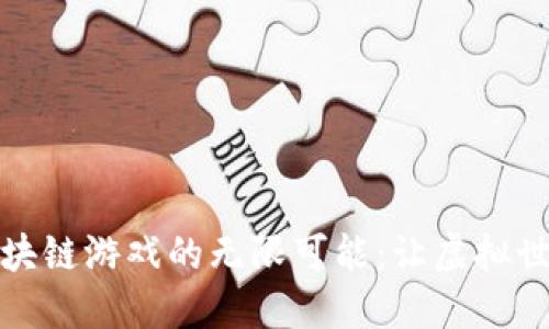 探索创意区块链游戏的无限可能：让虚拟世界焕发生机