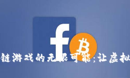 探索创意区块链游戏的无限可能：让虚拟世界焕发生机