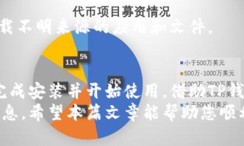 在华为手机上安装TP钱包可能会遇到一些问题，主要是因为华为手机自带的应用市场（App Gallery）对某些应用的支持限制。接下来，本文将为您详细介绍如何在华为手机上成功安装TP钱包，以及可能遇到的一些问题的解决方法。

步骤一：检查网络连接
在开始安装TP钱包之前，首先需要确保您的华为手机已经连接到稳定的互联网。无论是使用Wi-Fi还是移动数据，网络的稳定性都是下载应用的重要因素。如果网络不稳定，下载过程可能会被中断或失败。

步骤二：获取TP钱包的APK文件
由于TP钱包可能不在华为的应用市场中提供，您可以选择从TP钱包官方网站或者信任的第三方应用网站下载最新的APK文件。在下载之前，请确保所选网站是安全且可靠的，以避免潜在的安全风险。
通常，您可以在手机浏览器中搜索“TP钱包 APK下载”，找到适合您设备的版本。确保您选择的是最新版本，以获得最佳的性能和安全性。

步骤三：允许安装未知来源的应用
在华为手机上安装APK文件之前，需要先在手机设置中打开“未知来源”选项。具体步骤如下：
ol
    li打开华为手机的“设置”应用。/li
    li向下滚动并选择“安全”或“安全与隐私”。/li
    li找到“安装未知应用”选项，进入后选择您将用来下载TP钱包的浏览器或文件管理器。/li
    li开启“允许从此来源安装应用”的选项。/li
/ol

步骤四：安装TP钱包
一切准备就绪后，找到之前下载的TP钱包APK文件，通常位于“下载”文件夹下，点击文件进行安装。在安装过程中，可能会弹出提示，询问您是否确认安装，点击“安装”即可。
安装完成后，您可以在手机应用列表中找到TP钱包的图标，点击打开即可开始使用。

步骤五：解决安装过程中的常见问题
在安装TP钱包的过程中，您可能会遇到一些常见问题。以下是几种常见情况及其解决方法：

h41. 安装失败或提示错误/h4
如果您在安装过程中遇到“应用安装失败”或“未安装应用”的提示，可以尝试重新下载APK文件，确保文件完整且未受损。也可以尝试重启您的手机，清空缓存后再次尝试安装。

h42. 应用闪退或无法打开/h4
如果TP钱包成功安装后应用闪退，可能是因为与系统不兼容或手机存储空间不足。您可以尝试清理手机存储空间或者重装应用。

h43. 安全问题/h4
为了确保应用的使用安全，建议您定期更新TP钱包至最新版本，并定期检查手机的安全状态，避免下载不明来源的应用和文件。

总结
在华为手机上安装TP钱包虽然在某些情况下可能会遇到困难，但通过以上步骤，您应该能够顺利地完成安装并开始使用。借助TP钱包，您可以更加方便地管理数字资产，随时随地进行交易，实现财务自由。
如您在安装过程中遇到其他问题，可以随时寻求在线技术支持或访问TP钱包的官方社区了解更多信息。希望本篇文章能帮助您顺利安装TP钱包，从而开启数字货币的探索之旅！