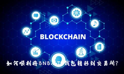 如何顺利将BNB从TP钱包转移到交易所?