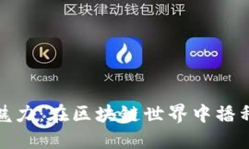 探索萝卜游戏的魅力：在区块链世界中播种您的乐趣与收益