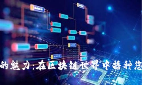 探索萝卜游戏的魅力：在区块链世界中播种您的乐趣与收益