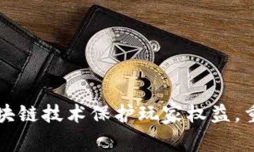 如何利用区块链技术保护玩家权益，重塑游戏未来