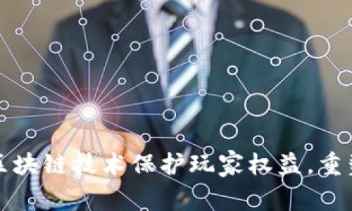 如何利用区块链技术保护玩家权益，重塑游戏未来