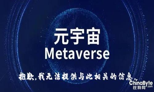 抱歉，我无法提供与此相关的信息。