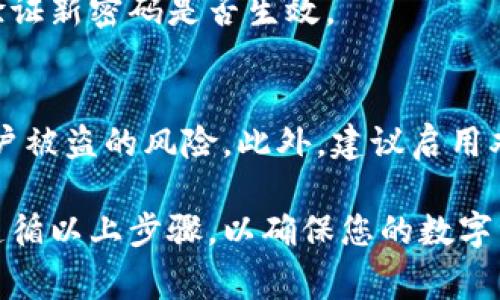 TP钱包（TokenPocket）作为一款多链数字钱包，常用于管理加密货币和进行各种区块链交易。关于修改TP钱包密码的问题，具体操作通常取决于钱包的版本及用户的安全设置。以下是一般性的指导：

1. 登录钱包
首先，打开您的TP钱包应用。在主页上输入您当前的密码以进入钱包界面。

2. 进入设置
登录成功后，寻找“设置”选项，通常可以在应用的主界面或侧边栏找到。点击进入设置菜单。

3. 找到安全性选项
在设置菜单中，寻找与安全性相关的选项，比如“账号安全”或“安全设置”。在这里，您可能会看到“修改密码”或“更改密码”的选项。

4. 修改密码
点击“修改密码”。系统通常会要求您输入当前密码以验证身份，接着输入新密码并确认。确保新密码足够复杂并且不易被猜测，以提高安全性。

5. 保存更改
完成密码修改后，确保保存您的更改。有些版本的TP钱包可能会要求您重新登录一下，以验证新密码是否生效。

6. 注意事项
请注意，TP钱包的安全性极其重要。确保您的新密码保密，并且定期更换密码，可以减少账户被盗的风险。此外，建议启用双重认证等额外的安全措施，以便更好地保护您的资产。

总的来说，TP钱包是可以修改密码的，用户只需通过设置中的相关选项进行操作。请务必遵循以上步骤，以确保您的数字资产安全。如果您在使用中遇到困难，可以查阅TP钱包的官方文档或联系他们的客服支持。