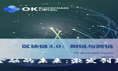 探索山东省区块链金融的未来：激发创新与经济腾飞的动能
