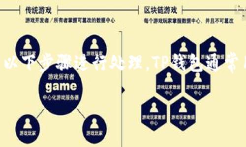 如果你的TP钱包过期了，需要重新登录或恢复访问权限，可以按照以下步骤进行处理。TP钱包通常用于管理加密货币，因此在处理相关步骤时，请确保遵循安全措施。

### 如何安全登录过期的TP钱包？