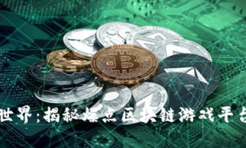 畅游区块链世界：揭秘爆点区块链游戏平台的无限魅力